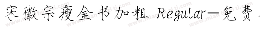宋徽宗瘦金书加粗 Regular字体转换